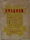世界大音楽全集