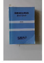 医療過誤法律相談 ガイドブック　2003年