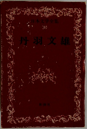 日本文学全集 30 丹羽文雄