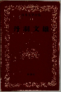 日本文学全集 30 丹羽文雄