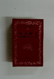 日本文学全集　26　佐多稲子 平林たい子
