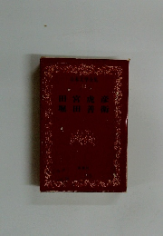 田宮虎彦堀田善