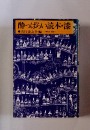 酔っぱらい読本・漆