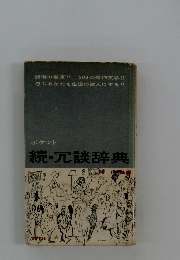 ポケット 続・冗談辞典