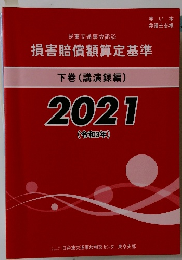 損害賠償額算定基準　下　2021年