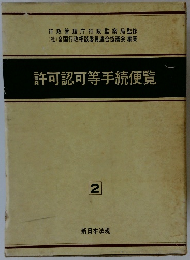 許可認可等手続便覧