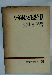 少年非行と生活指導