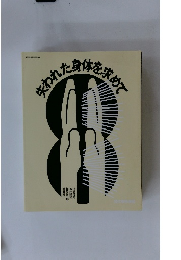 失われた身体を求めて