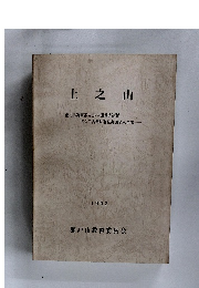 上之山　1992