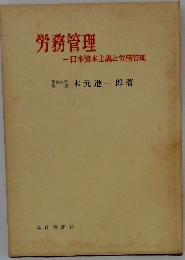 労務管理 一日本資本主義と労務管理