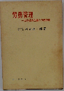 労務管理 一日本資本主義と労務管理