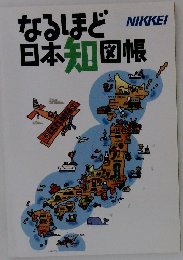 なるほど日本知図帳