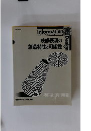 映像表現の 創造特性と可能性