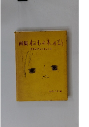 画集ねむの木の詩