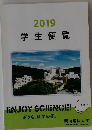 2019 学生便覧