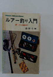 POCKET-ANGLER-SERIES ルアー釣り入門