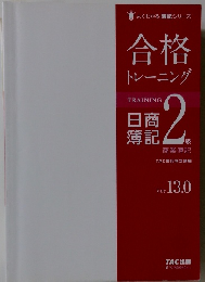 合格 トレーニング2　Ver.13.0