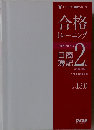 合格 トレーニング2　Ver.13.0