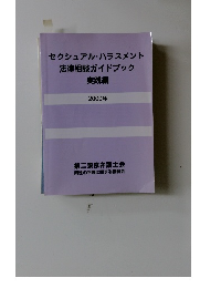 セクシュアル・ハラスメント法律相談ガイドブック実践編 2000年