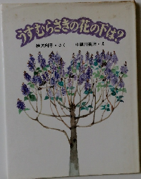 らさきの花の下は?