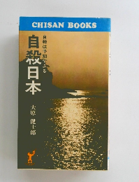 自殺日本　自殺は予知できる