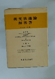 英文法通論解答書