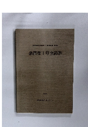 森岡第1号窯跡群　愛知県埋蔵文化財センター調査報告書 第85集