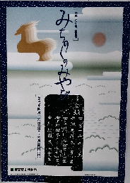 平成一〇年度 企画展