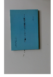 改訂　附添人活動のマニュアル　(補訂)