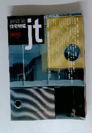 新建築住宅特集　9610