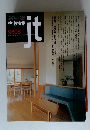 新建築住宅特集 JT　1996年8月号