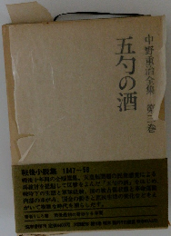 中野重治全集第三巻　五勺の酒