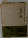中野重治全集第三巻　五勺の酒