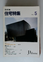 新建築 住宅特集　1993年5月