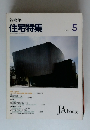 新建築 住宅特集　1993年5月