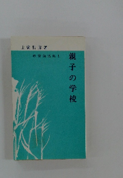 親子の学校　教育倫話集 1