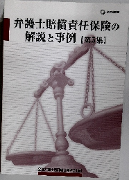 弁護士賠償責任保険の解説と事例　第5集