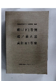細口下1号窯 鴻ノ巣古窯 高針原1号窯