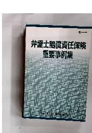 弁護士賠償責任保険重要事例集