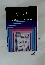 若い力 “古くて新しい”- 面白い会社像
