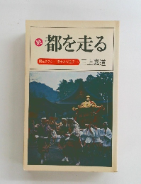 続　都を走る　観光タクシー洛中から近江へ