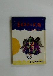 善光寺平の民話