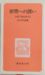 学問への誘い 大学で何を学ぶか 2000年度版