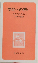 学問への誘い 大学で何を学ぶか 2000年度版