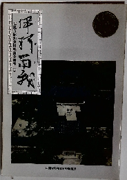 法隆寺昭和資財帳調査概報①