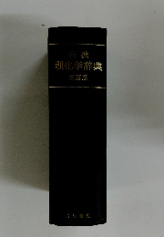 岩波理化学辞典　増訂版