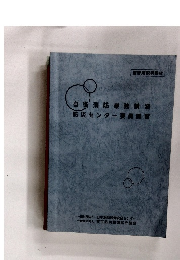 自衛消防業務講習防災センター要員講習