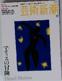 芸術新潮　2004年11月号