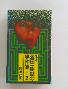 名探偵 金田一耕助の事件簿 その2