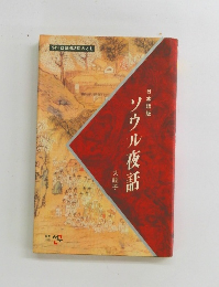 ソウル夜話